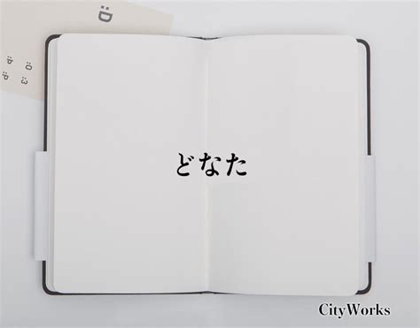 どなた 用法|「どなた」とは？ビジネスでの使い方や敬語や言い換。